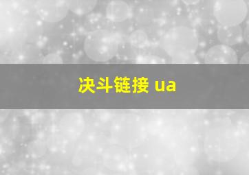 决斗链接 ua